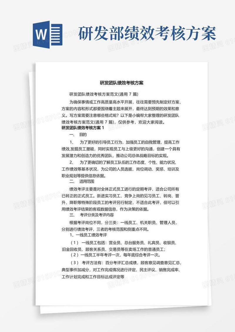 研发团队绩效考核方案范文（通用7篇）