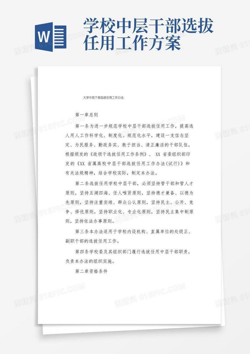 大学中层干部选拔任用工作办法