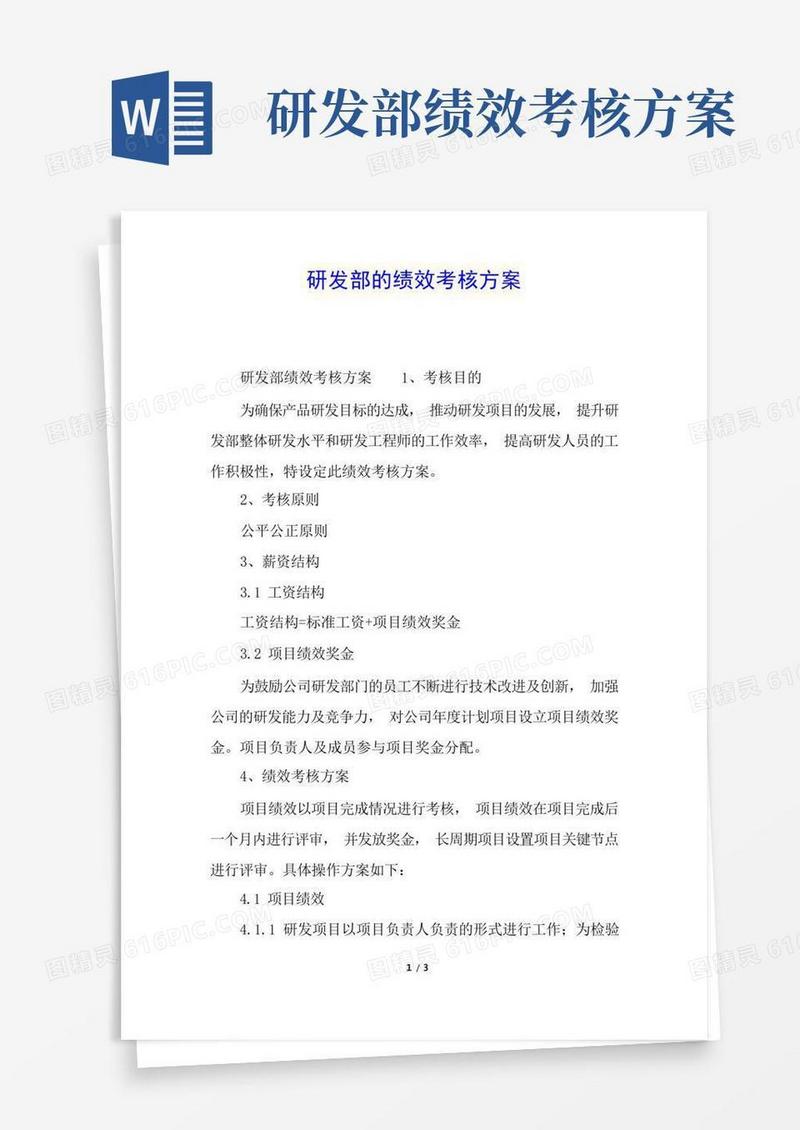研发部的绩效考核方案