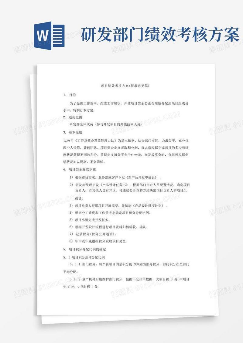 研发绩效考核方案