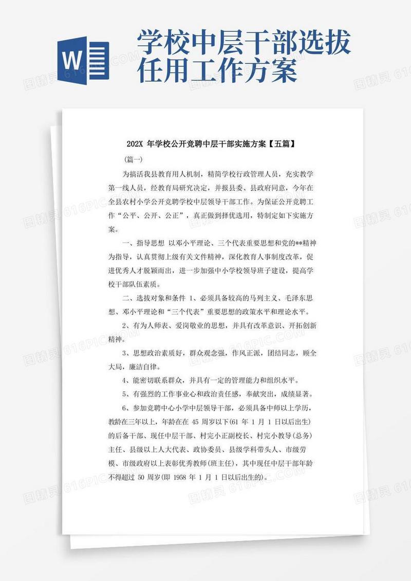 学校公开竞聘中层干部实施方案【五篇】
