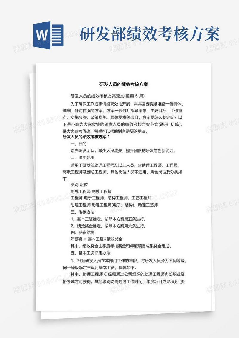 研发人员的绩效考核方案范文（通用6篇）