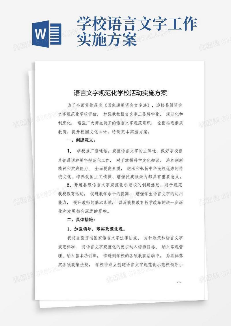 语言文字规范化学校活动实施方案