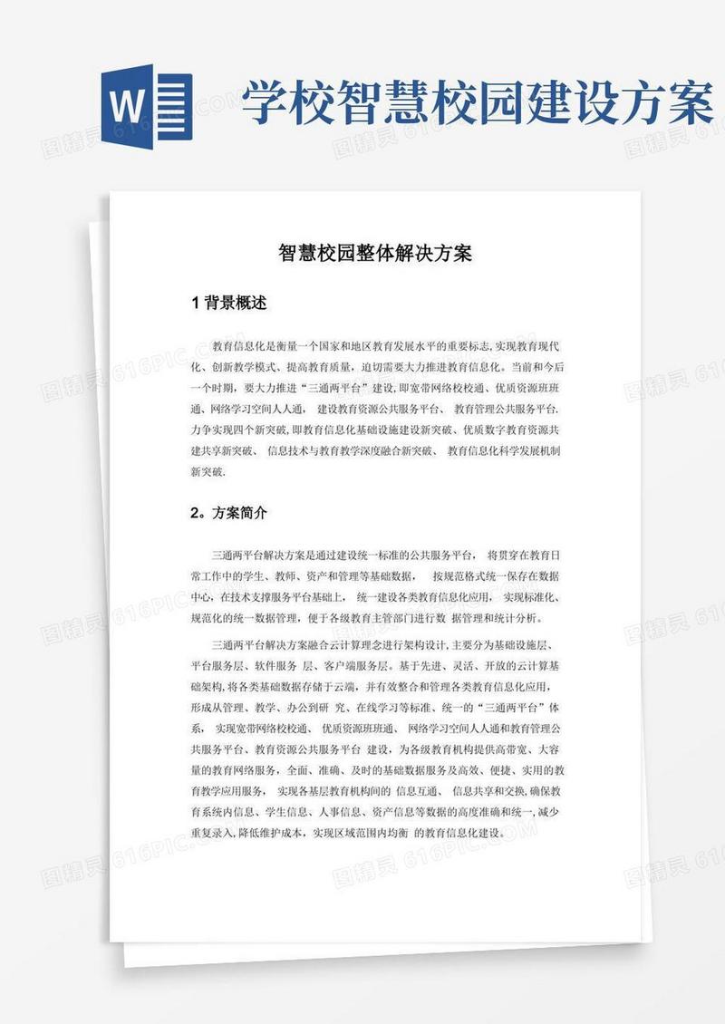 智慧校园整体解决方案