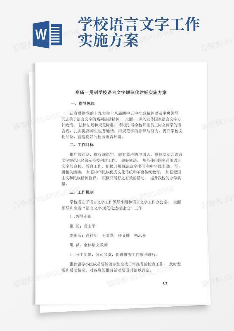 学校语言文字规范化工作方案