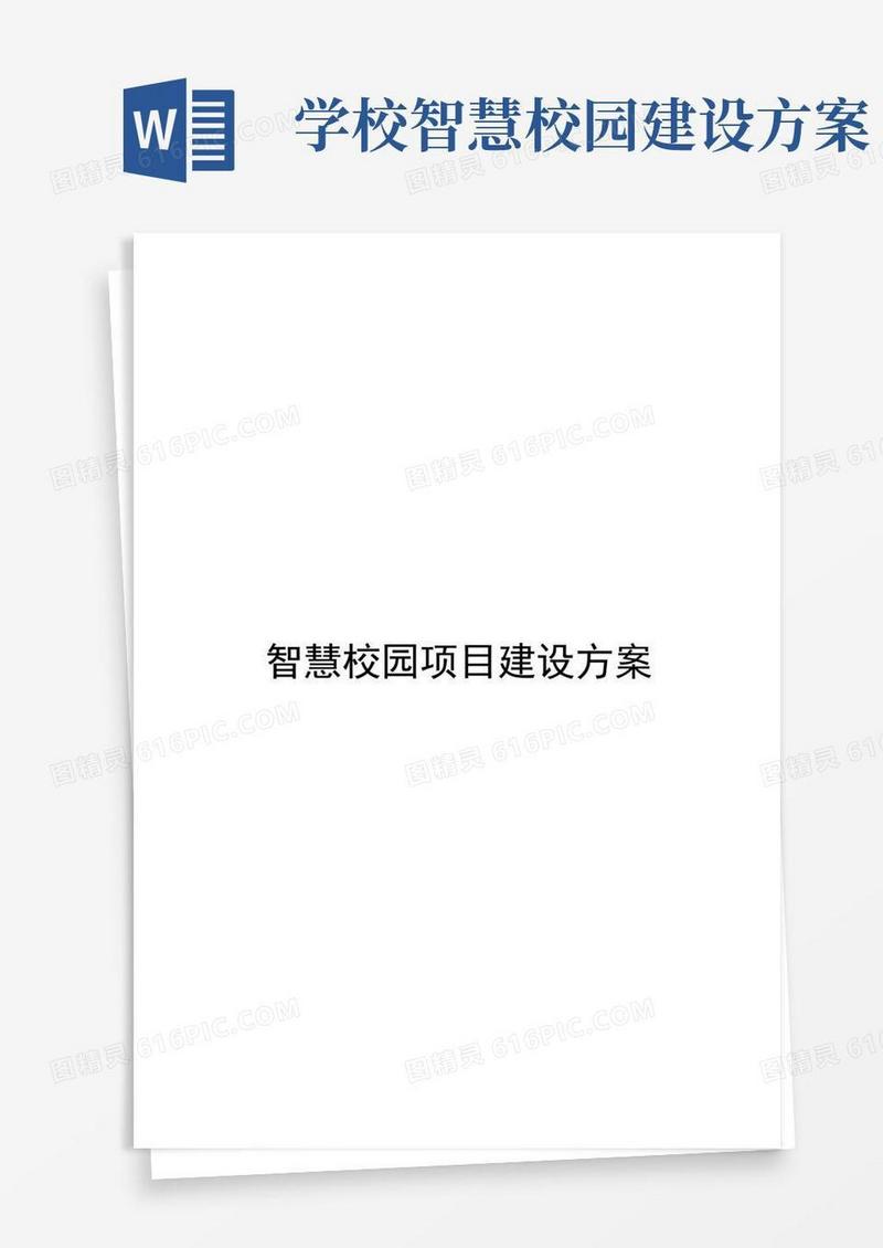 智慧校园建设详细方案-智慧校园方案