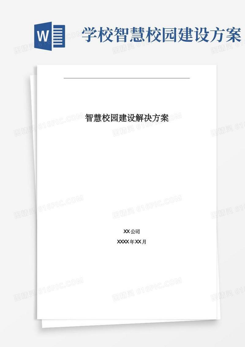 智慧校园建设解决方案