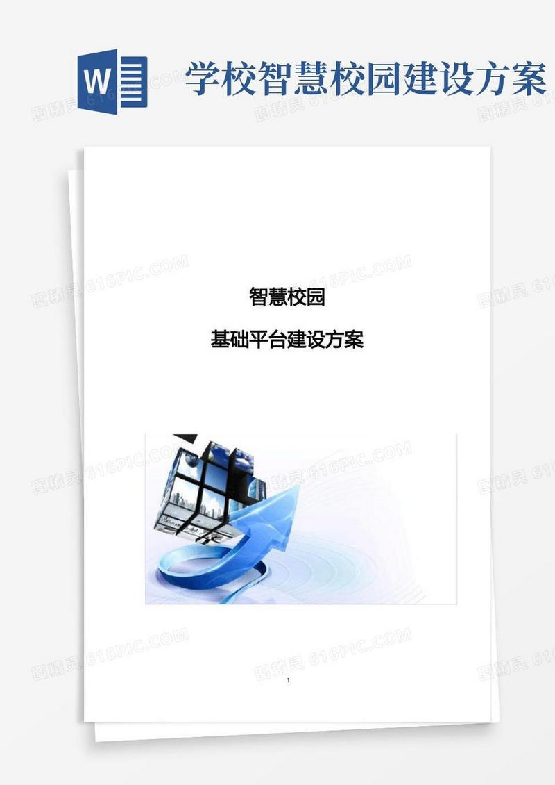 智慧校园基础平台建设方案