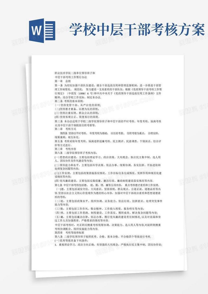 职业技术学院二级单位领导班子和中层干部考核工作暂行办法