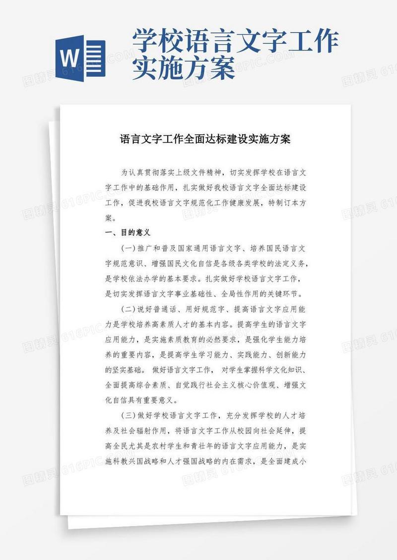 学校语言文字工作全面达标建设实施方案