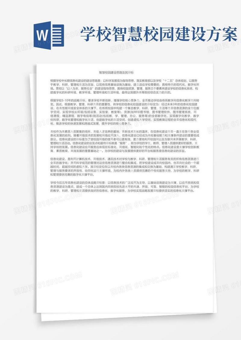 智慧校园建设思路及其目标