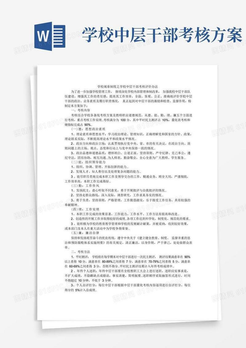 学校规章制度之学校中层干部考核评价办法