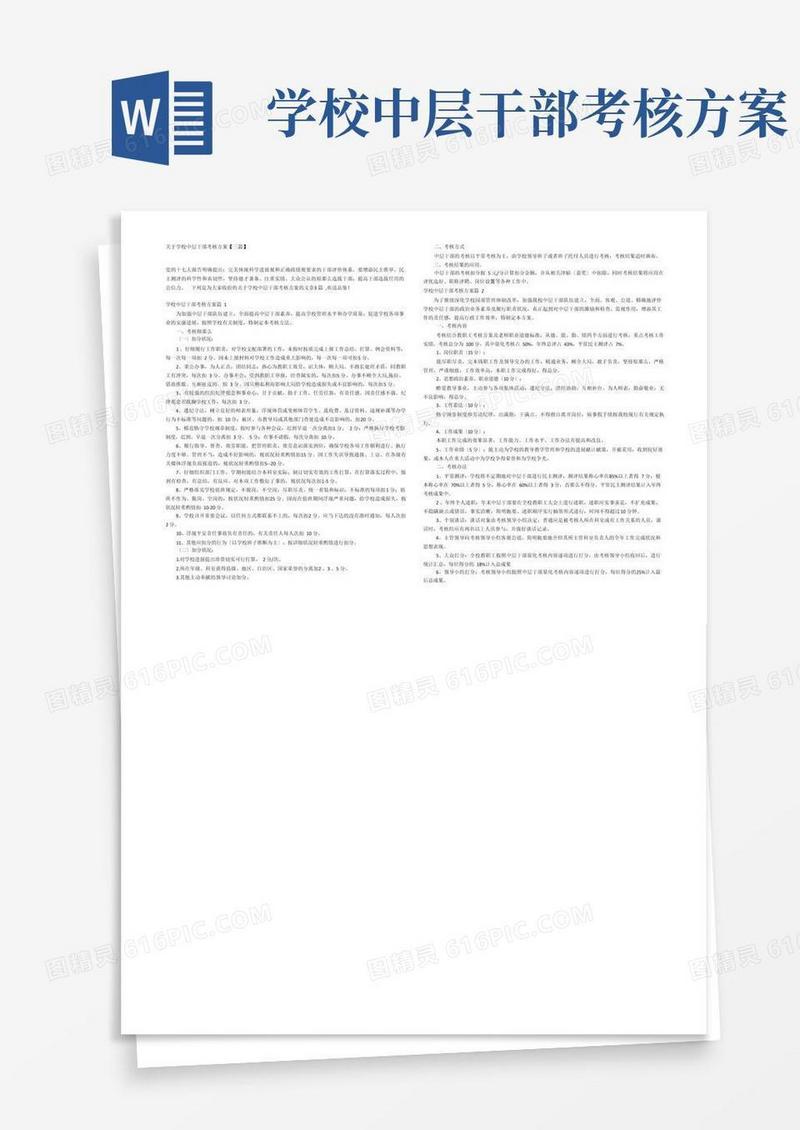 关于学校中层干部考核方案【三篇】