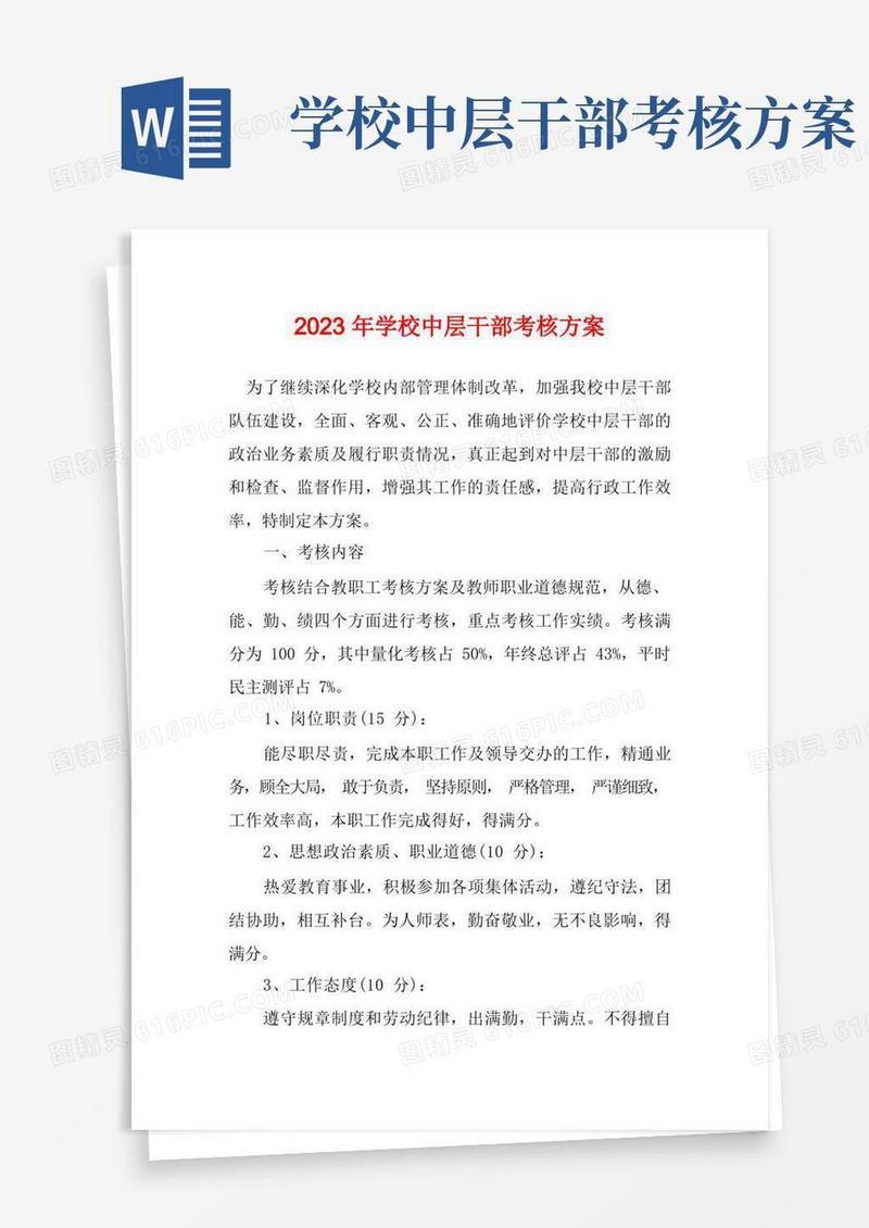 2023年学校中层干部考核方案