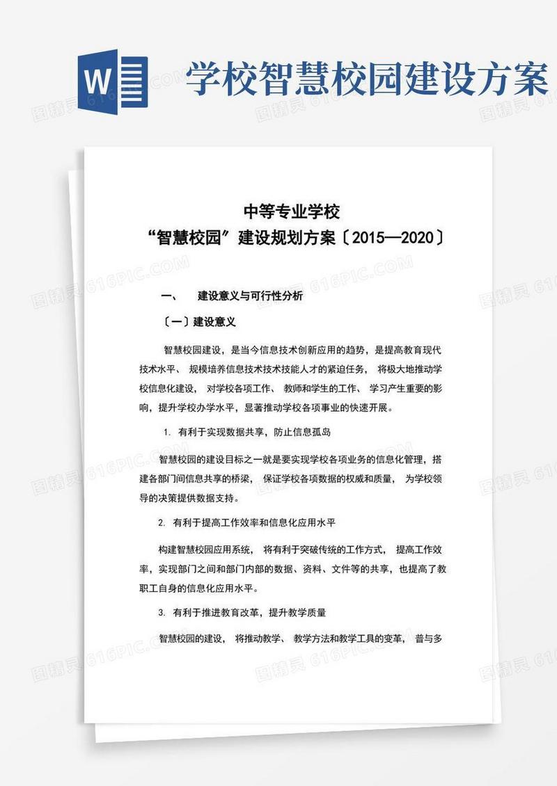 智慧校园建设规划方案设计