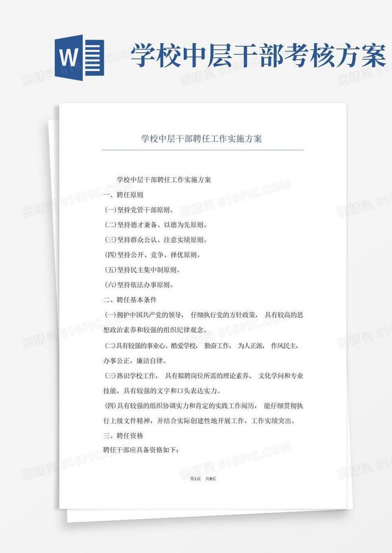 学校中层干部聘任工作实施方案