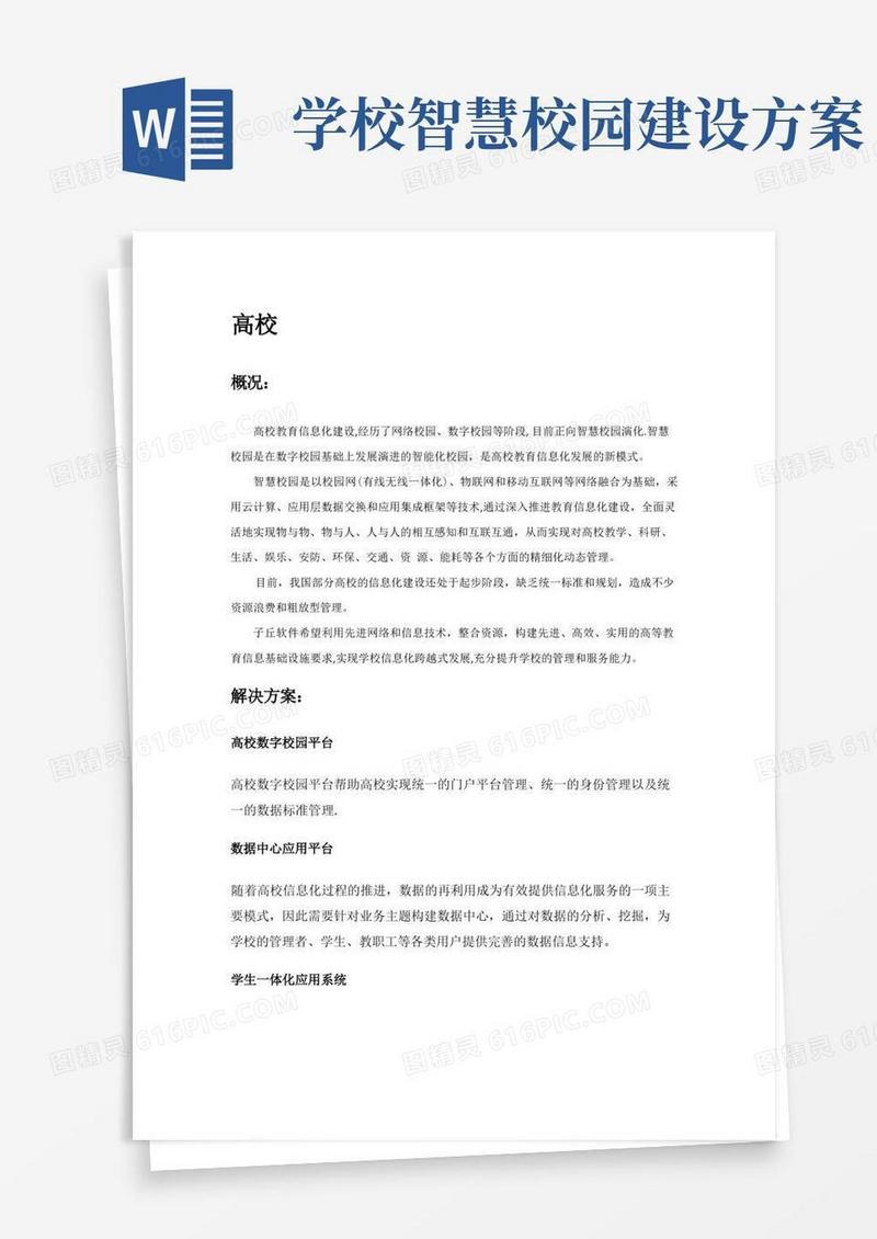 高校智慧校园规划及建设方案