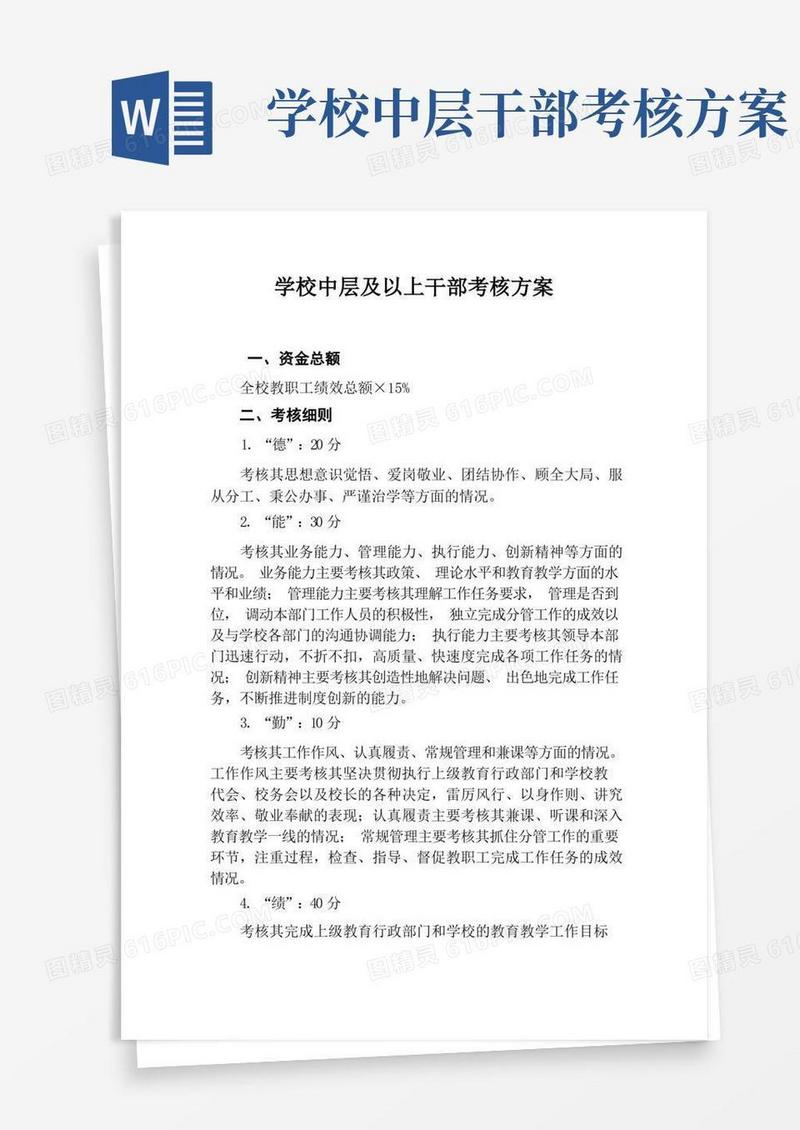 学校中层及以上干部考核方案