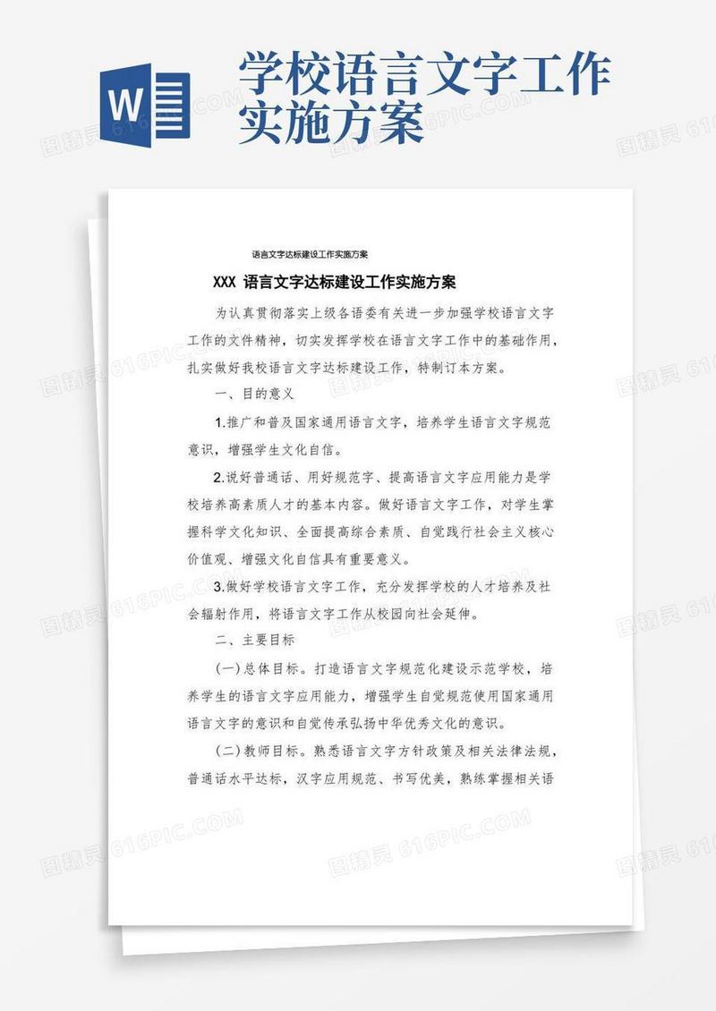 语言文字达标建设工作实施方案