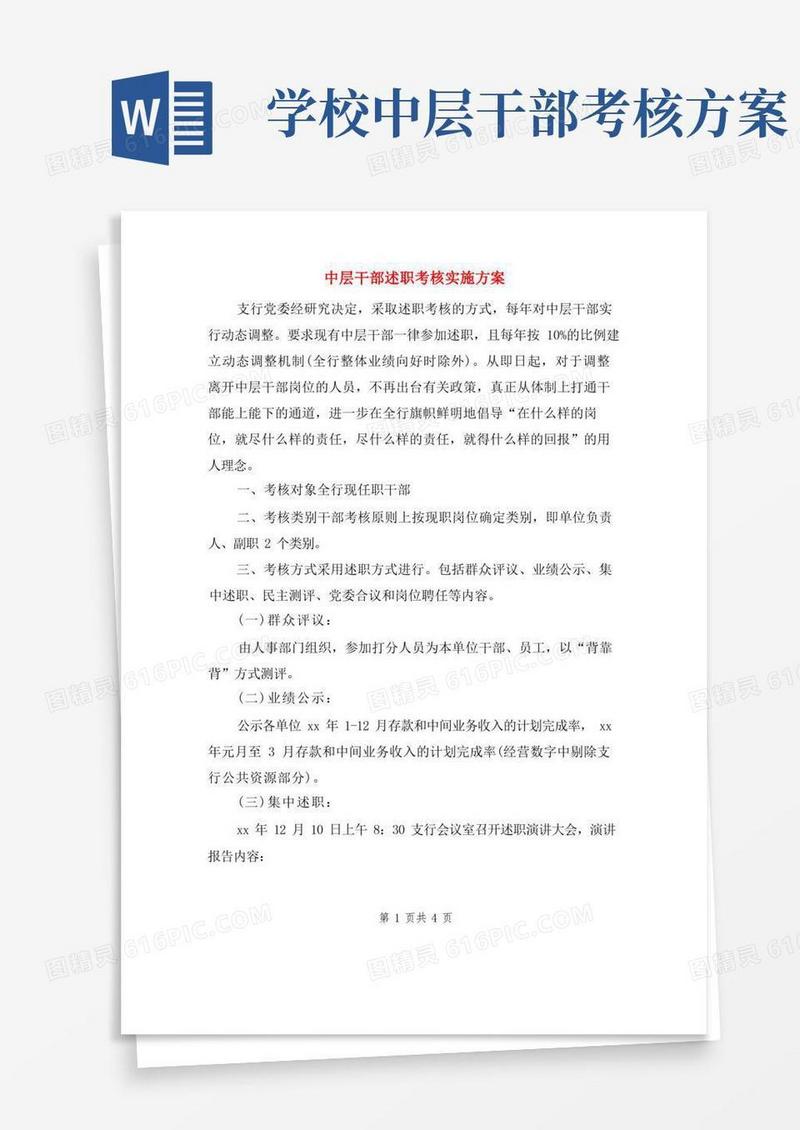 中层干部述职考核实施方案