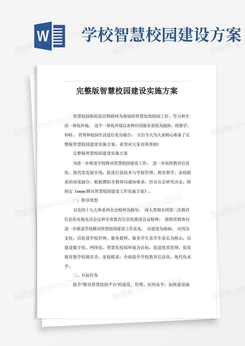 完整版智慧校园建设实施方案