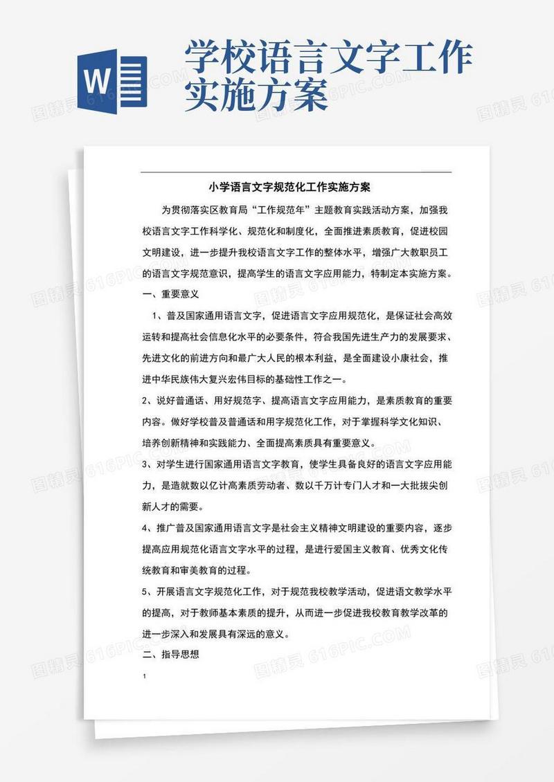 小学语言文字规范化工作实施方案