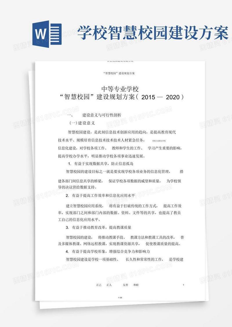 智慧校园建设规划方案