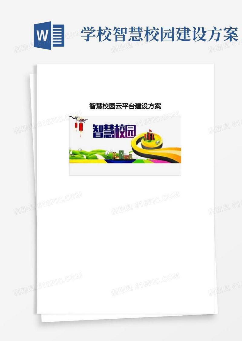 智慧校园云平台建设方案