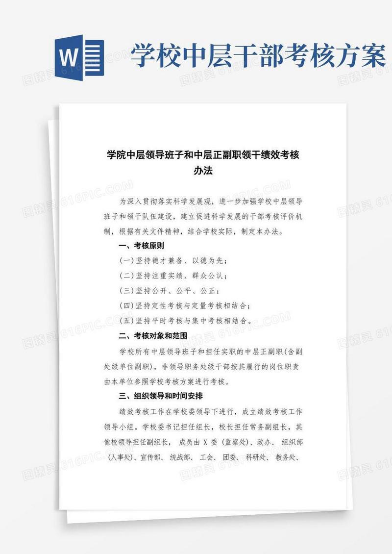 学院中层领导班子和中层正副职领导干部绩效考核办法