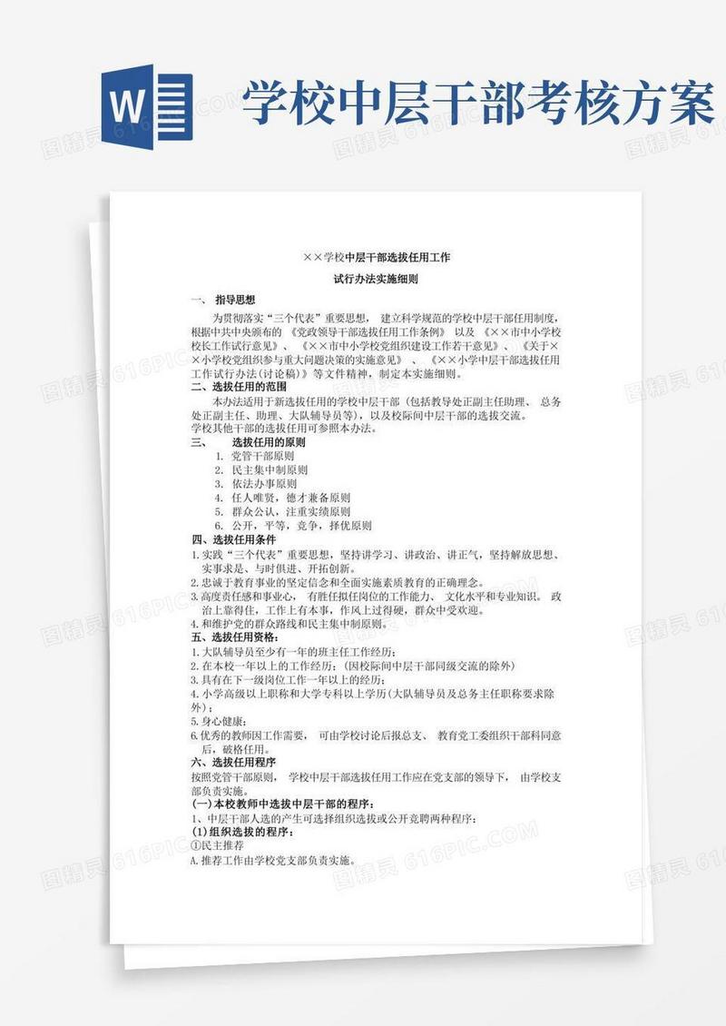 中层干部选拔任用工作方案