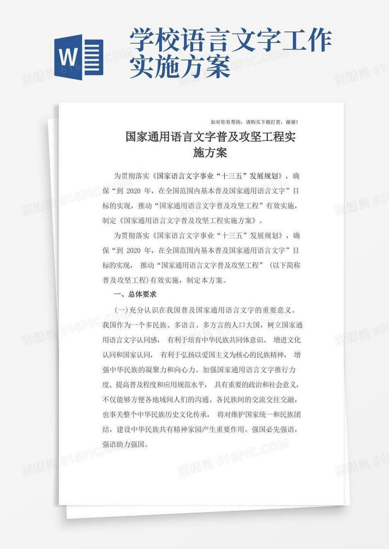 国家通用语言文字普及攻坚工程实施方案.doc