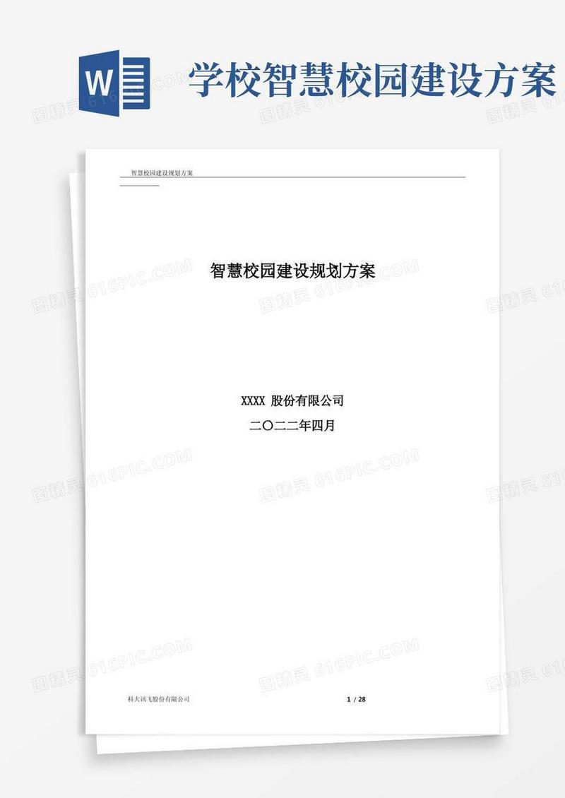 科大讯飞智慧校园建设规划方案