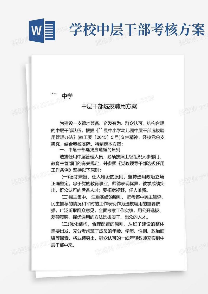中层干部选拔任用方案