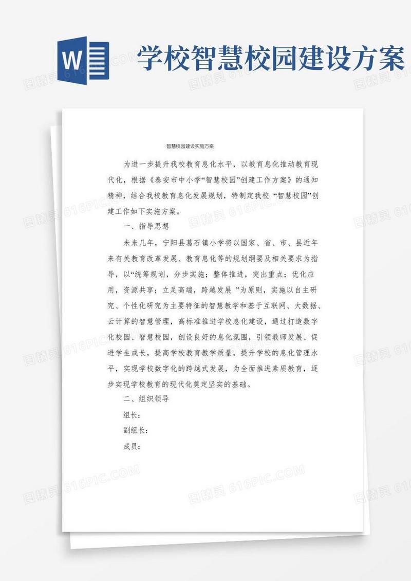 智慧校园建设实施方案