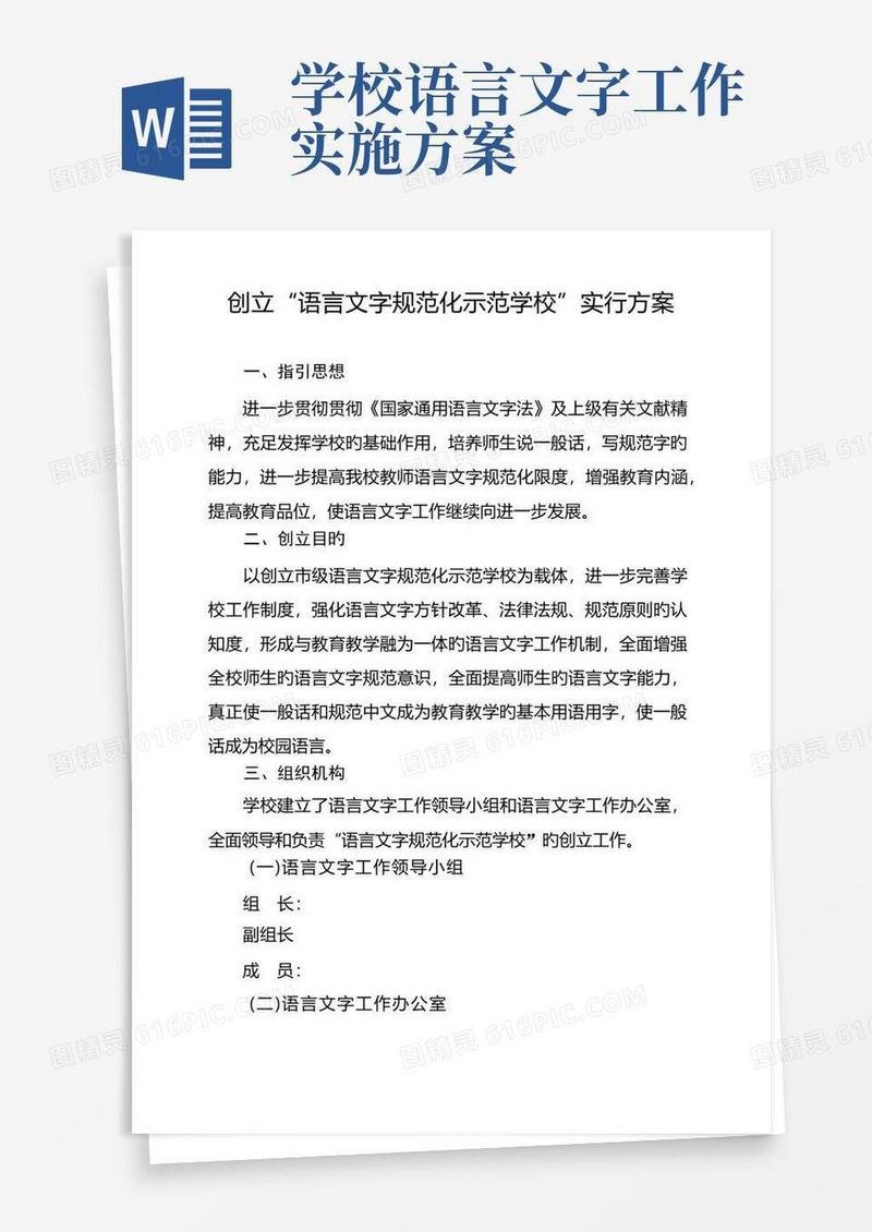 创建“语言文字规范化示范学校”实施方案