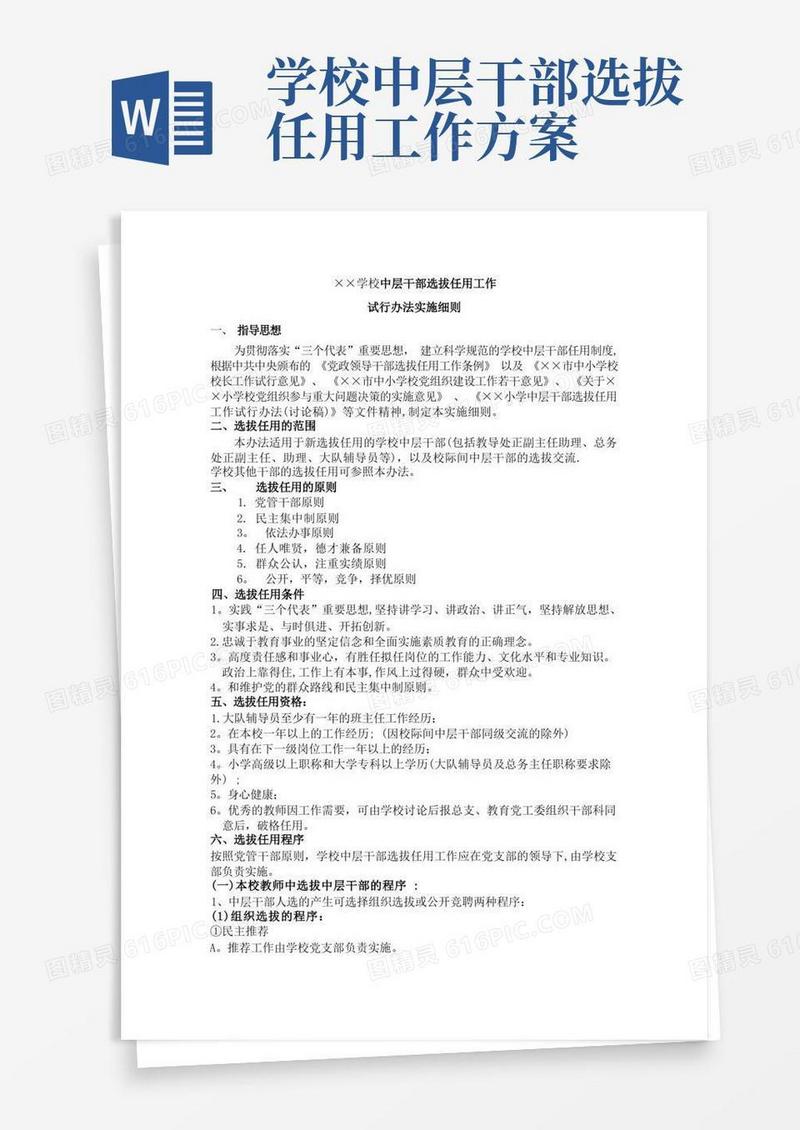 中层干部选拔任用工作方案