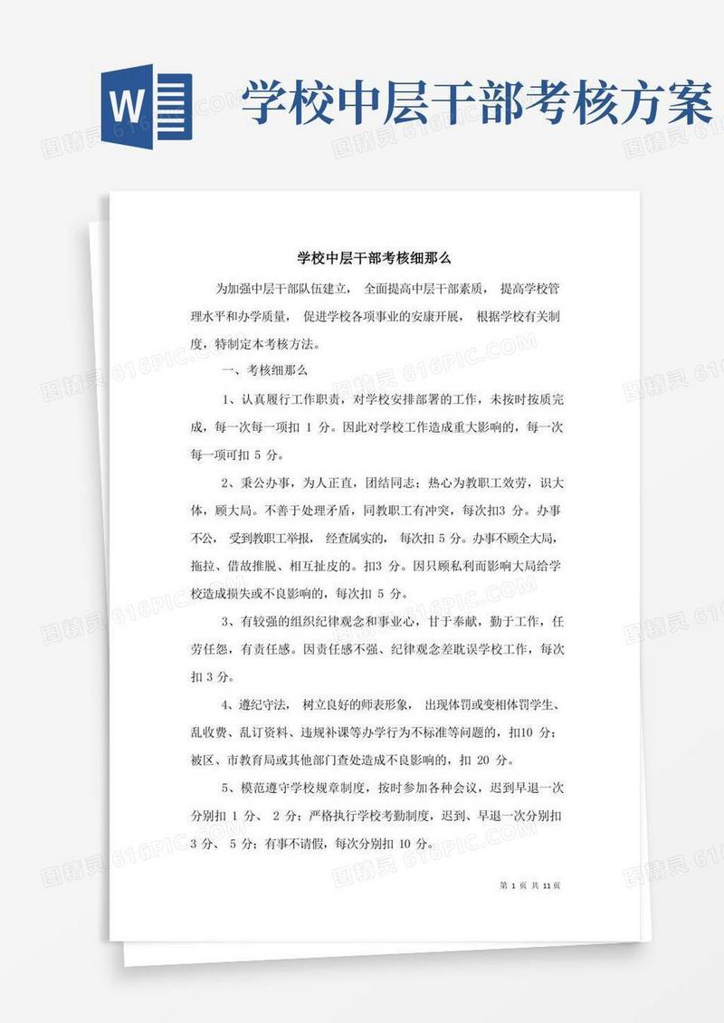 学校中层干部考核细则