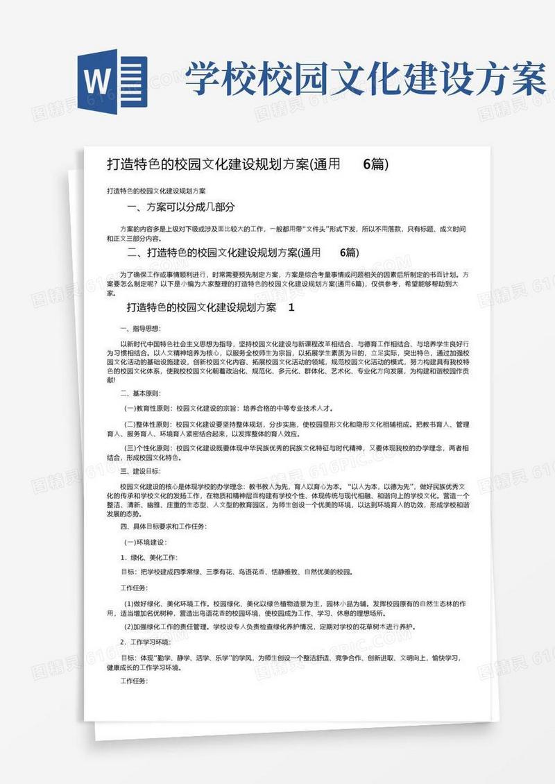打造特色的校园文化建设规划方案（通用6篇）