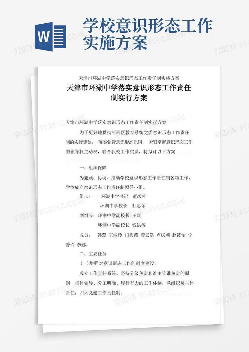 天津市环湖中学落实意识形态工作责任制实施方案