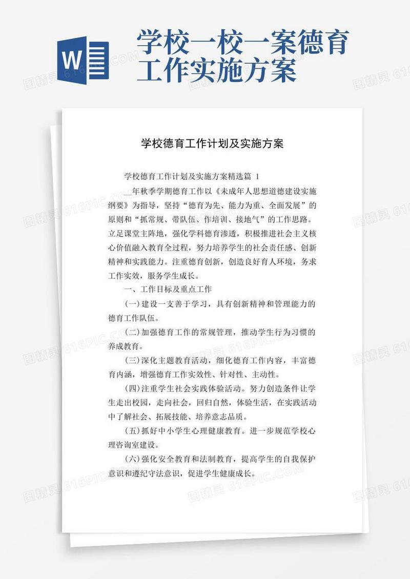 学校德育工作计划及实施方案