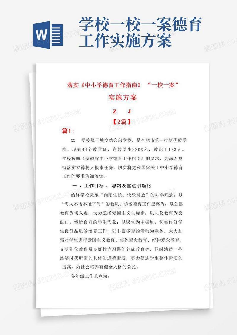 “一校一案”落实《中小学德育工作指南》实施方案【2】(材料整理版)