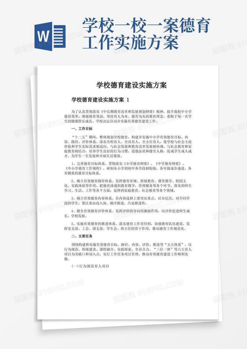 学校德育建设实施方案