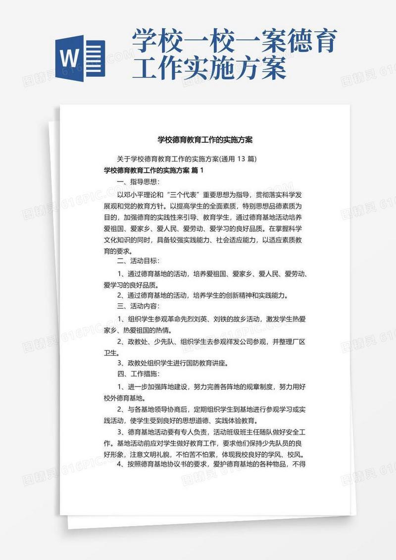 学校德育教育工作的实施方案
