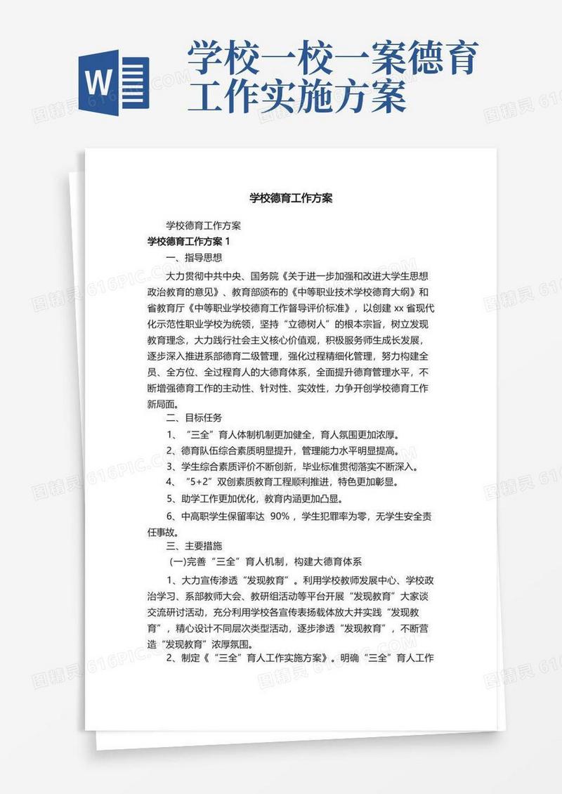 学校德育工作方案