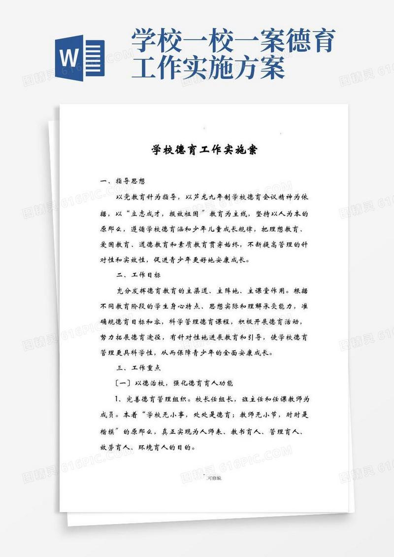 学校德育工作实施与方案