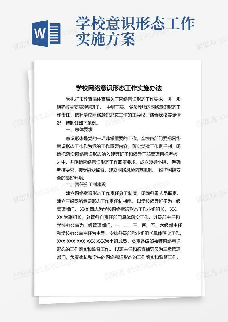 学校网络意识形态工作实施办法