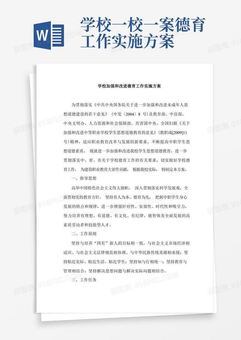 学校加强和改进德育工作实施方案