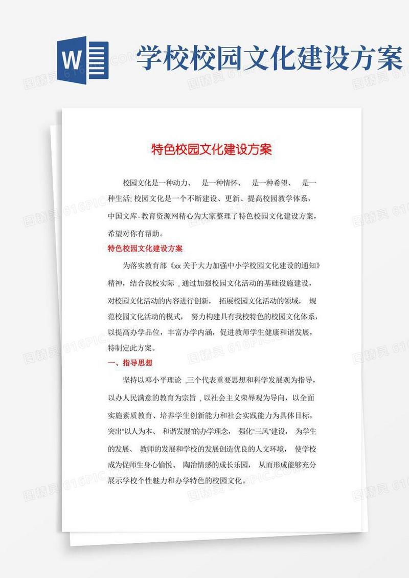 特色校园文化建设方案