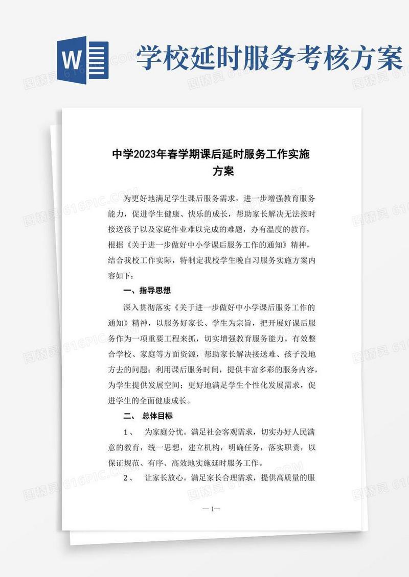 中学2023年春学期课后延时服务工作实施方案