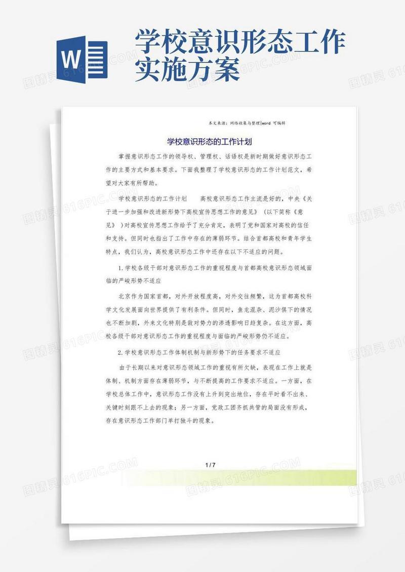 学校意识形态的工作计划